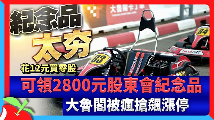 花12元买零股可领2800元股东会纪念品　大鲁阁被疯抢飙涨停 | 台湾新闻 Taiwan 苹果新闻网 - 天天要闻