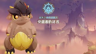【原神】巧克力｜流灰之國的迷途人｜C2 遙望蒼天之夢｜Q3 幻蛇的宮殿《世界任務▸納塔》