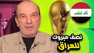 🇮🇶 العراق إلى كأس العالم؟🔥