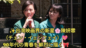 🎬✨台湾映画界の新星🌟陳妍霏（チェン・イェンフェイ）💖90年代の青春を鮮烈に描く『ひとつの机、ふたつの制服』で大ブレイク🎀