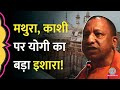 CM Yogi ने Ayodhya, Mathura, Kashi पर कृष्ण की कौन सी बात याद दिला दी?