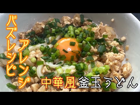 バズレシピアレンジ　中華風釜玉うどん