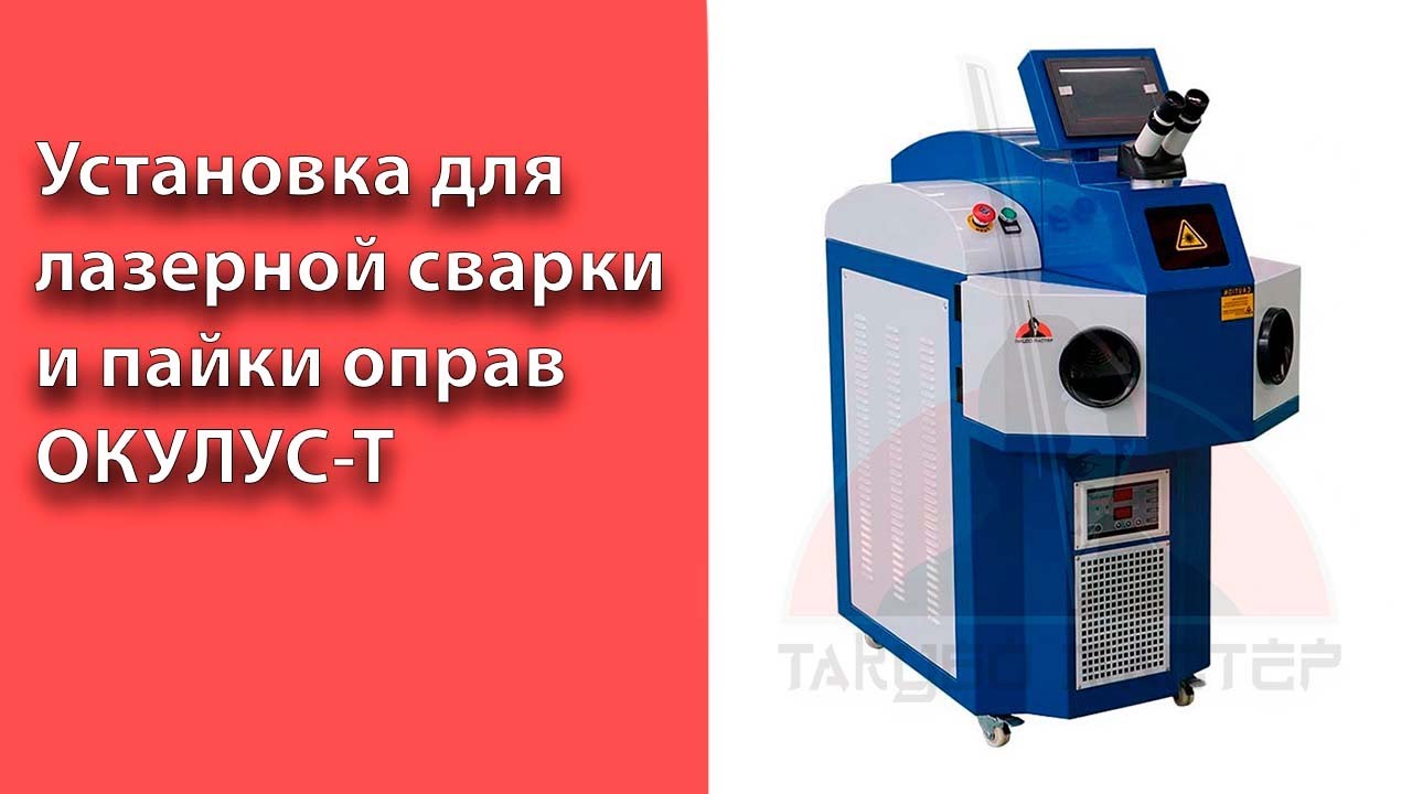 Установка для лазерной сварки и пайки оправ ОКУЛУС-T