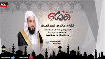 ليلة 2 رمضان 1439هـ مختارات 2 تلاوة نادرة وجميلة جدا القارئ خالد الجليل