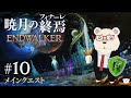 【FF14】🐻‍❄️世界設定好きのシロクマと行く "暁月のフィナーレ" #10
