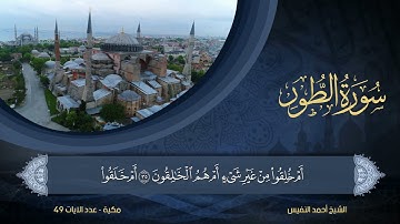 52 | سورة الطور | الشيخ أحمد النفيس