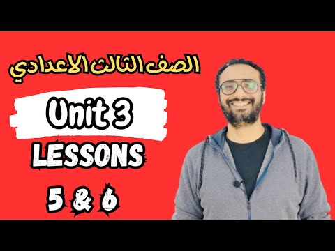 شرح الصف الثالث الاعدادي الوحدة الثالثة Unit 3 شرح الدرسين الخامس و السادس Lessons 5 6