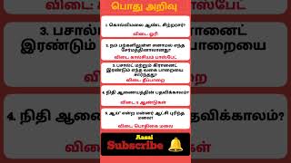gk questions with answers in tamil #shortsfeed #youtubeshorts #gk #ytshorts #tnpsc #currentaffairs screenshot 5