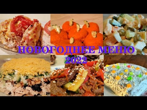 Запоминающееся МЕНЮ на НОВЫЙ ГОД 2022🎄 Все быстро и вкусно