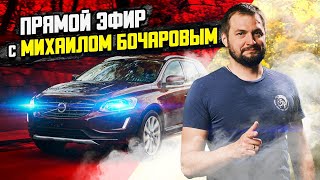 Ответы на вопросы о Вольво и Мерседес! \ Прямой эфир с Михаилом Бочаровым \ Сервис Билпрайм