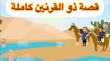 سورة الكهف / قصة ذو القرنين / يأجوج ومأجوج / من روائع القصص القرآني / العين الحمئة / سد ياجوج وماجوج