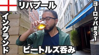 リバプール33歳ひとり旅🏴ビートルズとサッカーをツマミに酒を呑む【ヨーロッパ#31 】2022年9月6日〜9日