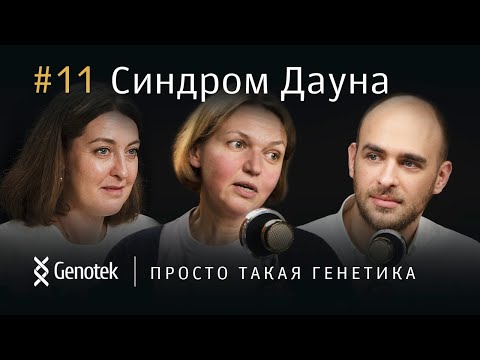 СИНДРОМ ДАУНА. СКРИНИНГ, СТИГМАТИЗАЦИЯ, МИФЫ И ЗАБЛУЖДЕНИЯ//ПРОСТО ТАКАЯ ГЕНЕТИКА