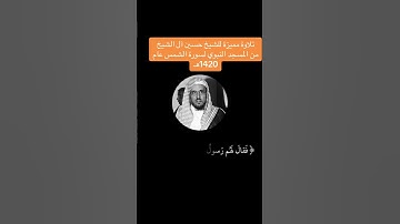 تلاوة الشيخ حسين آل الشيخ ١٤٢٠ هجري من المسجد النبوي