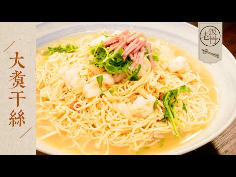 【國宴大師•大煮干絲】大爺還原淮陽傳統名菜大煮干絲！滋味醇厚、刀工精細千絲萬縷，這道菜乾貨滿滿！ |老飯骨