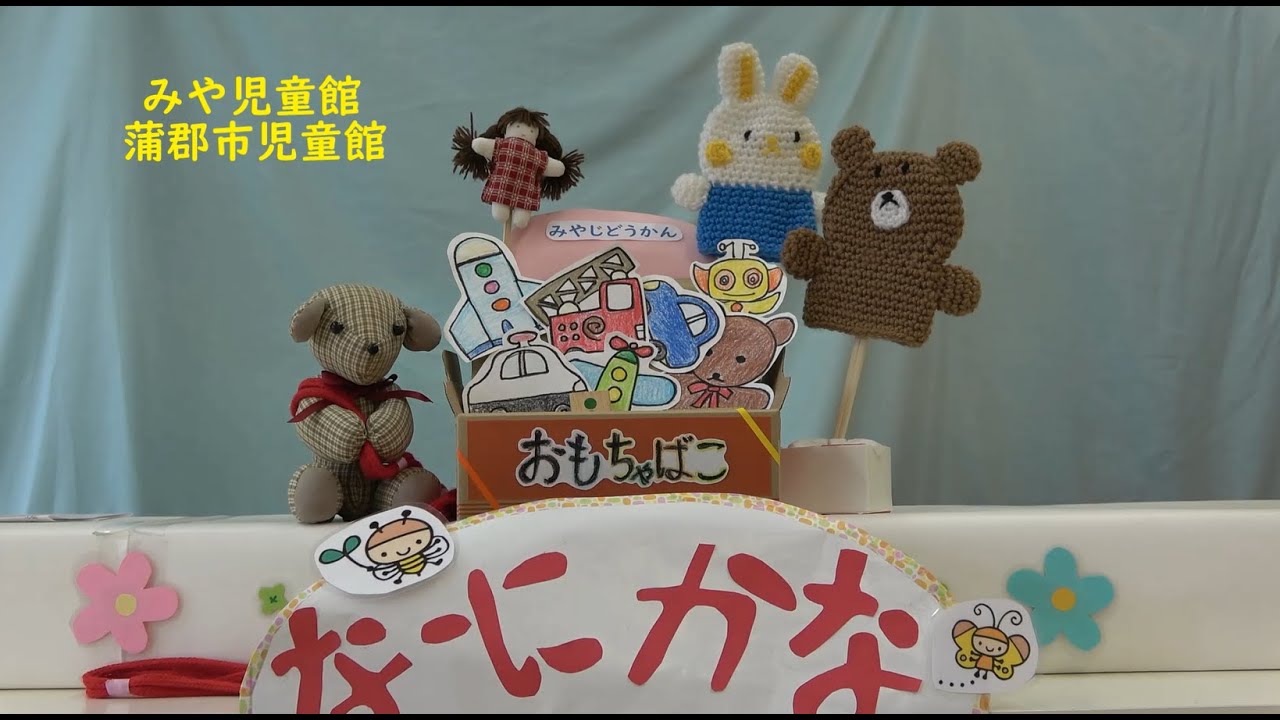 「なーにかな」【蒲郡市みや児童館】