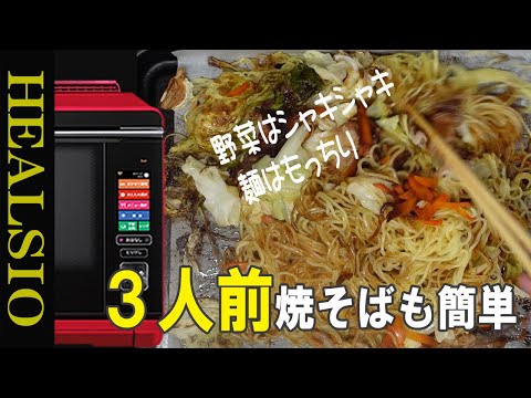 【ヘルシオオーブン】３人前焼そばも簡単に作れて、麺はもっちり、おいしい！