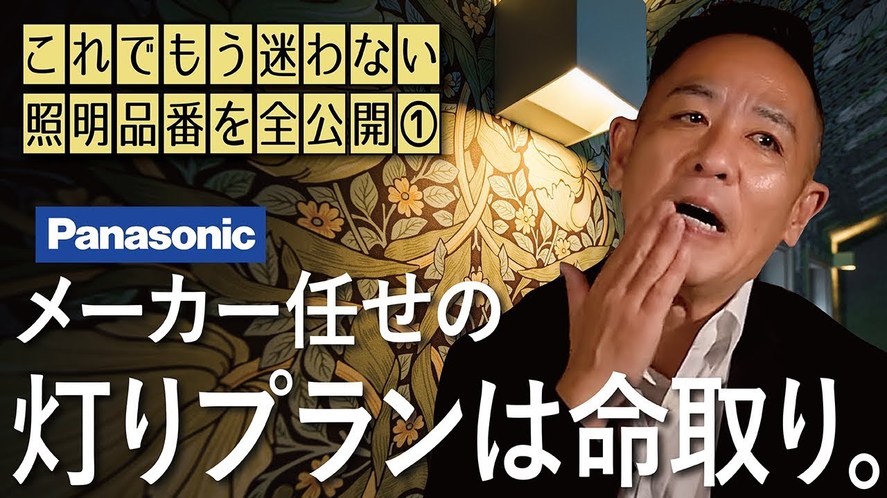 【美しい陰影空間◎ | 照明計画①】パナソニック品番を公開▶とにかく明るい部屋が良いって人は見ないで▶NO！フラットランプ・温白色・シンクロ調色《新築戸建て、注文建築、DIY、リフォームを検討中の方》