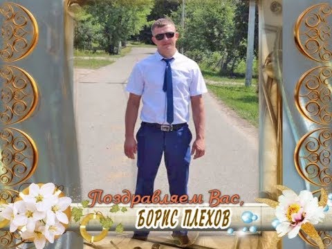 С Днем рождения Вас, Борис Плехов!