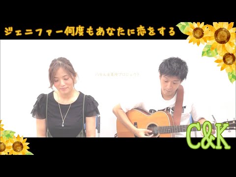 ジェニファー何度もあなたに恋をする/C&K（cover）