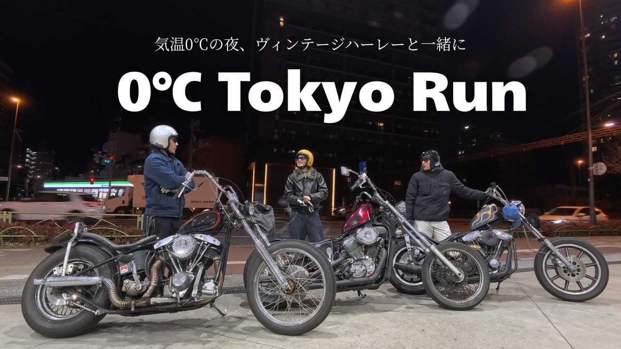 極寒の冬にハーレー仲間と東京を走ってラーメン食べに行ったら最高すぎた【chopper】