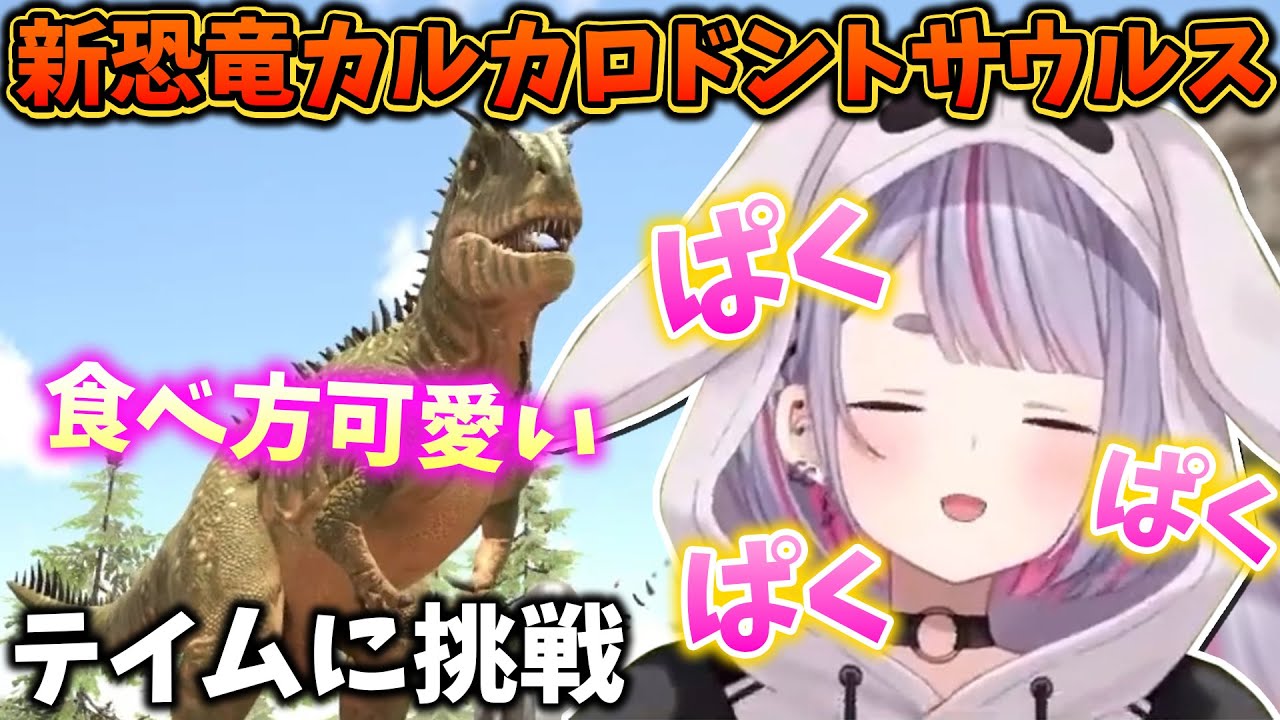 新恐竜カルカロドントサウルスのテイムに挑戦する兎咲ミミ【ぶいすぽ/切り抜き/Ark Fjordur】