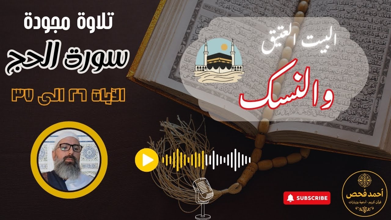 322 - 🎥 تلاوة خاشعة من سورة الحج | مشاهد البيت العتيق والنسك والطاعة 🕋✨ | القارئ أحمد فحص 🎶📖