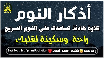 اذكار النوم باجمل صوت يدخل القلب القارئ علاء عقل  💞Adhkar Al-Nawm By Alaa Aqel