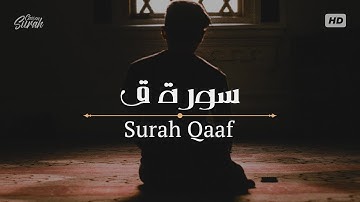 Surah Qaf | تلاوة باكية لسورة ق القارئ صلاح مصلي