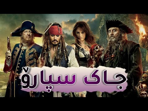 فیلمی دۆبلاژکراوی کوردی چەتەکانی دەریایی کاریبی کاپتن جاک سپارۆ بە کوالێتی 4K ULTRA HD فیلمی دۆبلاژکراوی کوردی چەتەکانی دەریایی کاریبی کاپتن جاک سپارۆ بە کوالێتی 4K ULTRA HD