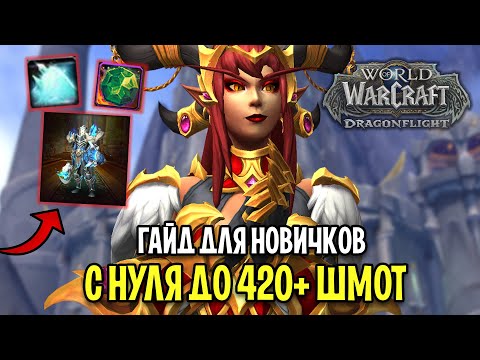 Видео: ГАЙД ДЛЯ НОВИЧКОВ! КАК ОДЕТЬСЯ С НУЛЯ В 420+  ШМОТ В WOW: DRAGONFLIGHT