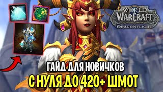 ГАЙД ДЛЯ НОВИЧКОВ! КАК ОДЕТЬСЯ С НУЛЯ В 420+  ШМОТ В WOW: DRAGONFLIGHT