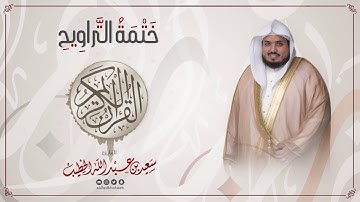 سورة الرعد || ختمة التراويح || القارئ سعيد الخطيب saeed alkhateeb