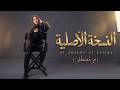                      طول مانا حارقه دمكم ومتغاظين كده كلكم     مي مصطفى   النسخه الاصليه حالتي