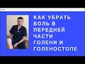 Как убрать боль в передней части голени и голеностопе