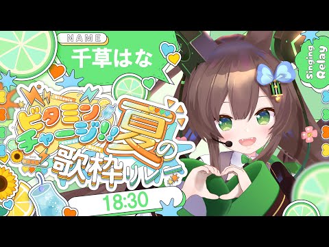 【ビタミンチャージ!!夏の歌枠リレー】　緑担当！千草はなです✨✨　#初見さん歓迎【 #Vtuber / #千草はな 】