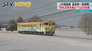 消える鉄路　ＪＲ根室線「富良野－新得」間　来年３月末の運行が最後