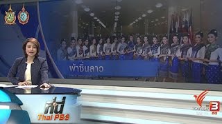 ที่นี่ Thai PBS : วิจารณ์นักร้องลาว ไม่นุ่งซิ่น (9 ก.ย. 59)