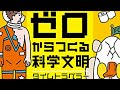 【書評感想】 ライアン・ノース 吉田三知世 ゼロからつくる科学文明