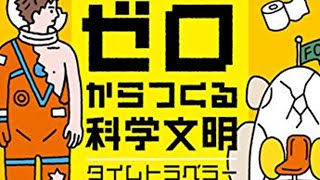 【書評感想】 ライアン・ノース 吉田三知世 ゼロからつくる科学文明