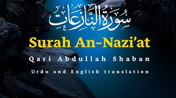 سورة النازعات كاملة | بصوت القارئ عبد الله أحمد شعبان | تلاوة خاشعة تهز القلوب