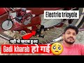 Gadi kharab ho gai electric tricycle for handicapped क्या हुआ खराब देखिए 🥺 | Kundan handicap vlogs