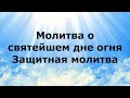 МОЛИТВА О СВЯТЕЙШЕМ ДНЕ ОГНЯ.  ЗАЩИТНАЯ МОЛИТВА #НаянаБелосвет