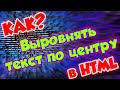 Как в HTML сделать выравнивание текста по центру | Уроки HTML, CSS