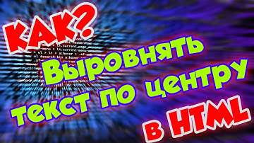 Как в HTML сделать выравнивание текста по центру | Уроки HTML, CSS