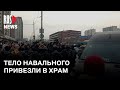 ⭕️ Тело Алексея Навального привезли в храм, собрались тысячи людей