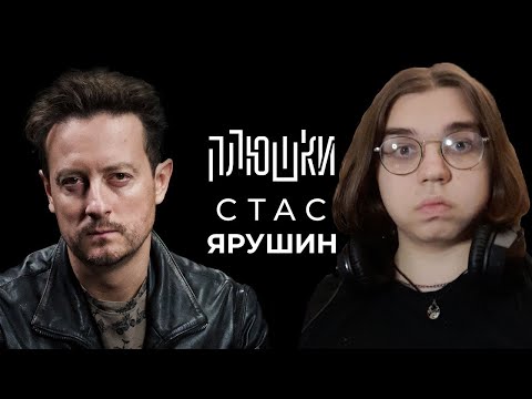 Стас Ярушин - Про Универ, кенгуру и какой-то КЛИКБЕЙТ / Опять не Гальцев -Реакция