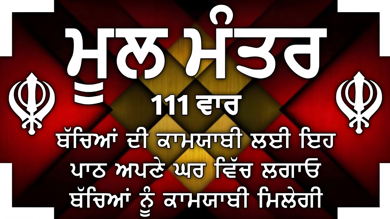 ਬੱਚਿਆਂ ਦੀ ਚੜਦੀ ਕਲਾ ਲਈ ਸਰਵਣ ਕਰੋ | Mool Mantar |ਮੂਲ ਮੰਤਰ | nitnem mool mantra|vol-411 ਮੂਲ ਮੰਤਰ ਦਾ ਜਾਪ।