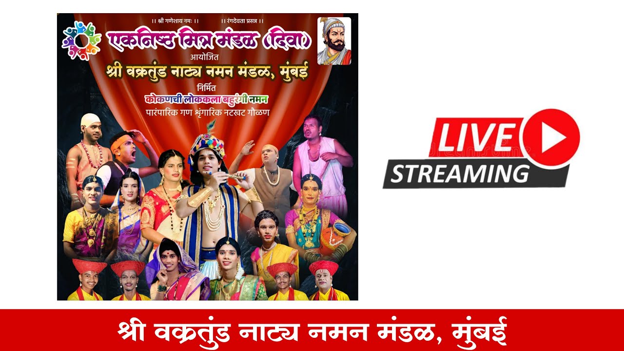 🔴LIVE  NAMAN दिवा शो 🔴 श्री वक्रतुंड नाट्य नमन मंडळ मुंबई   #kokankar_cd