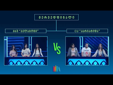 #წიგნებისთარო XI სტუდენტური სეზონი! ბსუ „პელაგონი“ VS CU „კარიატიდა“